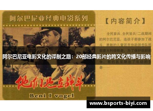 阿尔巴尼亚电影文化的译制之路：20部经典影片的跨文化传播与影响