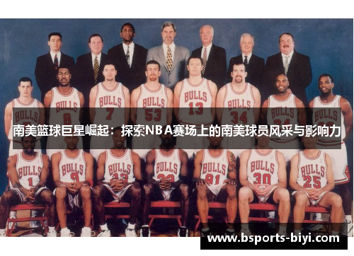 南美篮球巨星崛起：探索NBA赛场上的南美球员风采与影响力