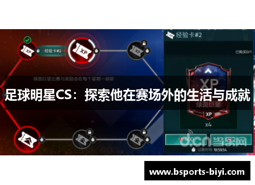 足球明星CS：探索他在赛场外的生活与成就