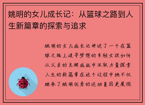 姚明的女儿成长记：从篮球之路到人生新篇章的探索与追求