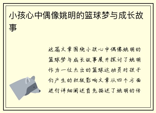 小孩心中偶像姚明的篮球梦与成长故事