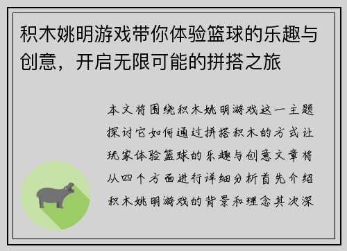 积木姚明游戏带你体验篮球的乐趣与创意，开启无限可能的拼搭之旅