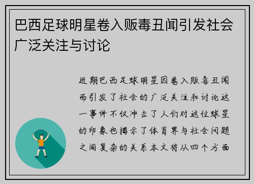 巴西足球明星卷入贩毒丑闻引发社会广泛关注与讨论