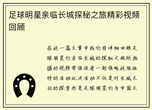 足球明星亲临长城探秘之旅精彩视频回顾