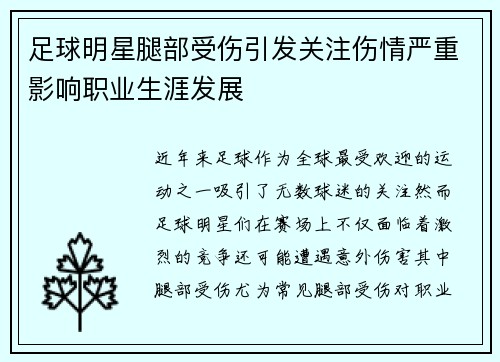 足球明星腿部受伤引发关注伤情严重影响职业生涯发展