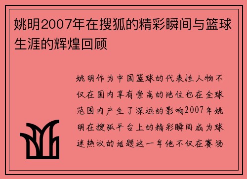 姚明2007年在搜狐的精彩瞬间与篮球生涯的辉煌回顾