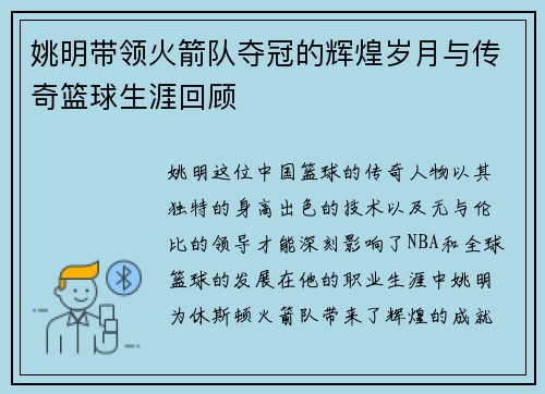 姚明带领火箭队夺冠的辉煌岁月与传奇篮球生涯回顾
