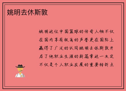 姚明去休斯敦