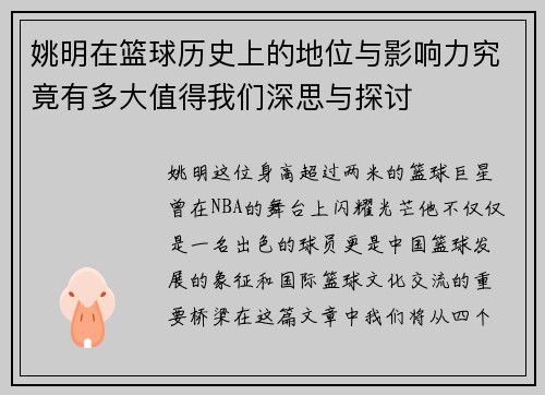 姚明在篮球历史上的地位与影响力究竟有多大值得我们深思与探讨