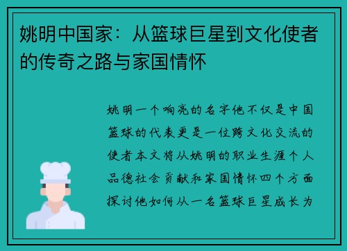 姚明中国家：从篮球巨星到文化使者的传奇之路与家国情怀