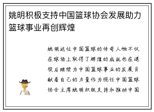 姚明积极支持中国篮球协会发展助力篮球事业再创辉煌