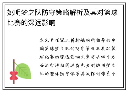 姚明梦之队防守策略解析及其对篮球比赛的深远影响
