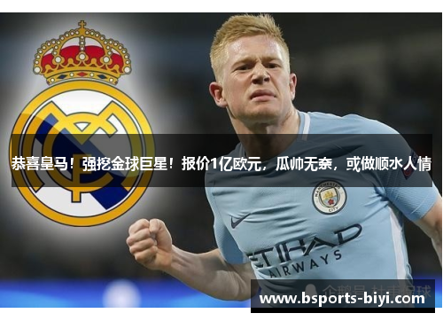 恭喜皇马！强挖金球巨星！报价1亿欧元，瓜帅无奈，或做顺水人情