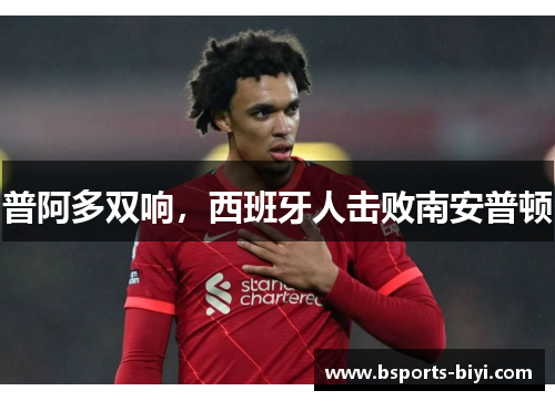 普阿多双响，西班牙人击败南安普顿