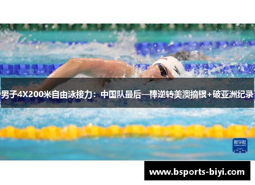 男子4X200米自由泳接力：中国队最后一棒逆转美澳摘银+破亚洲纪录