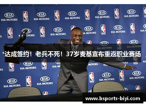 达成签约！老兵不死！37岁麦基宣布重返职业赛场
