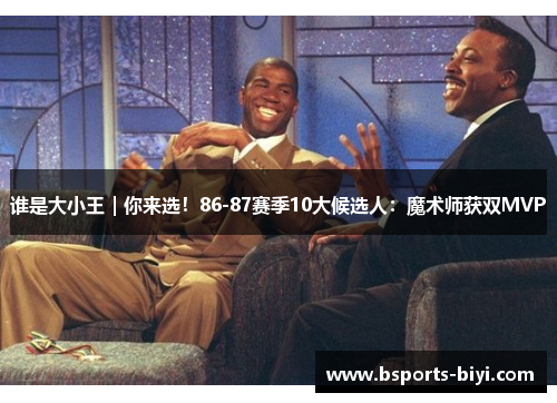 谁是大小王｜你来选！86-87赛季10大候选人：魔术师获双MVP